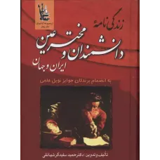 کتاب زندگینامه دانشمندان و مخترعین ایران وجهان