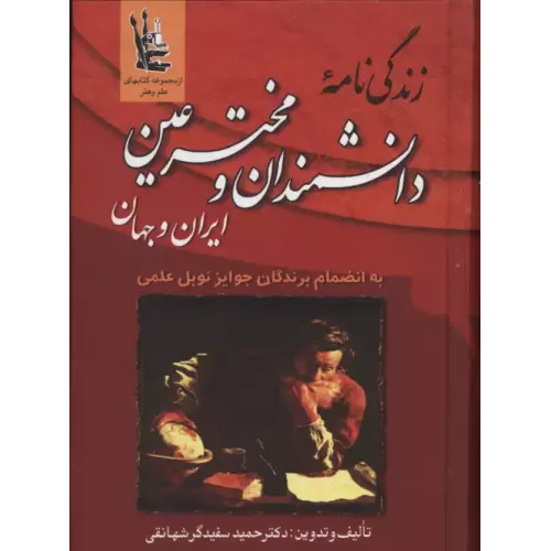 کتاب زندگینامه دانشمندان و مخترعین ایران وجهان