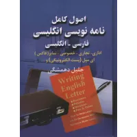 کتاب اصول کامل نامه نویسی انگلیسی 