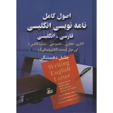 کتاب اصول کامل نامه نویسی انگلیسی 