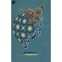 کتاب نگرشی بر مدیریت اسلامی