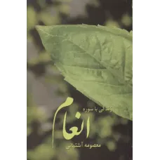 کتاب زندگی باسوره انعام 