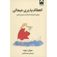 کتاب انعطاف پذیری هیجانی