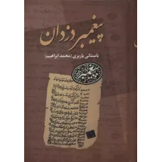 کتاب پیغمبر دزدان