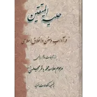 کتاب حلیه المتقین
