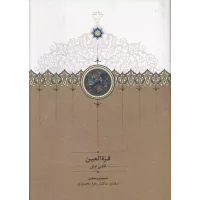 کتاب قره العین