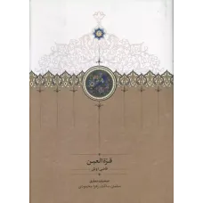 کتاب قره العین