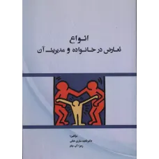 کتاب انواع تعارض درخانواده و مدیریت آن