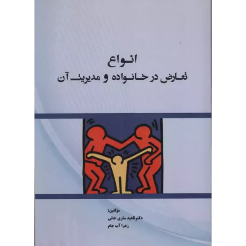 کتاب انواع تعارض درخانواده و مدیریت آن