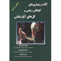 کتاب آفات وبیماری های گیاهان زینتی و گل های آپارتمانی