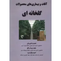 کتاب آفات و بیماری های محصولات گلخانه ای