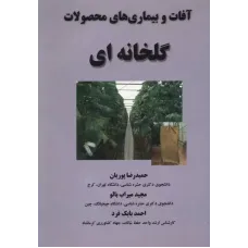 کتاب آفات و بیماری های محصولات گلخانه ای