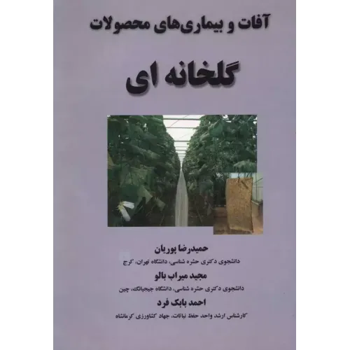 کتاب آفات و بیماری های محصولات گلخانه ای