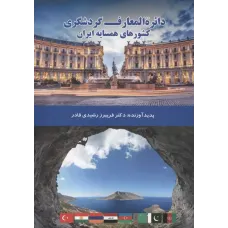 کتاب دائره المعارف گردشگری کشورهای همسایه ایران 