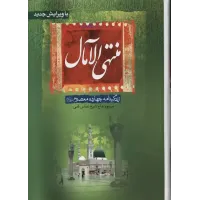 منتهی الامال 