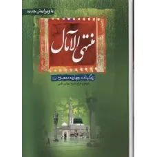 منتهی الامال 