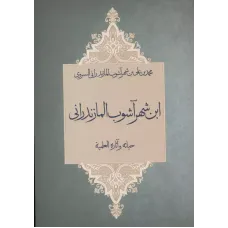 کتاب ابن شهرآشوب المازندرانی