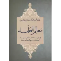 کتاب معالم العلماء