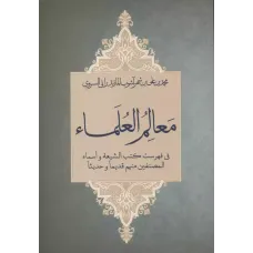 کتاب معالم العلماء