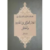 کتاب اعلام الطرائق فی الحدود و الحقائق,2 جلدی 