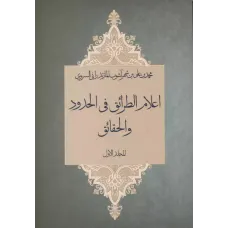 کتاب اعلام الطرائق فی الحدود و الحقائق,2 جلدی 
