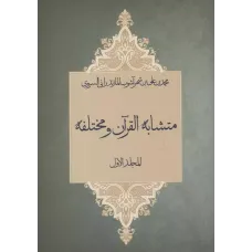 کتاب متشابه القرآن و مختلفه,2 جلدی 