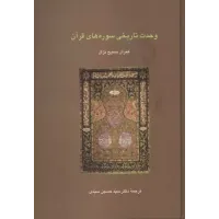 کتاب وحدت تاریخی سوره های قرآن