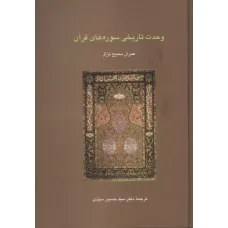 کتاب وحدت تاریخی سوره های قرآن