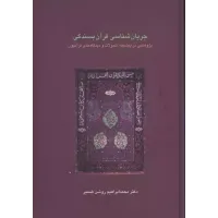 کتاب جریان شناسی قرآن بسندگی