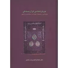 کتاب جریان شناسی قرآن بسندگی