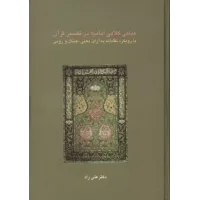 کتاب مبانی کلامی امامیه در تفسیر قرآن