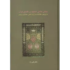 کتاب مبانی کلامی امامیه در تفسیر قرآن