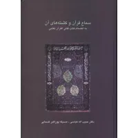 کتاب سماع قرآن و کشته های آن
