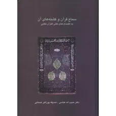 کتاب سماع قرآن و کشته های آن