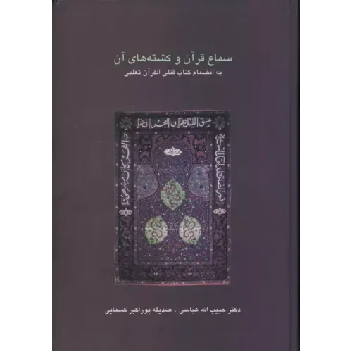کتاب سماع قرآن و کشته های آن