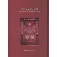 کتاب تغییرمعنایی درقرآن 