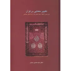 کتاب تغییرمعنایی درقرآن 