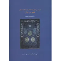 کتاب بررسی زیبایی شناختی وسبک شناختی تقابل درقرآن