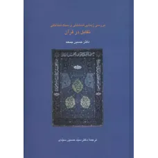 کتاب بررسی زیبایی شناختی وسبک شناختی تقابل درقرآن