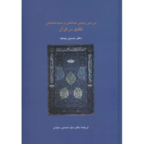 کتاب بررسی زیبایی شناختی وسبک شناختی تقابل درقرآن