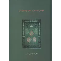کتاب ظواهرآیات قرآن مجید وحجیت آن 