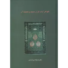 کتاب ظواهرآیات قرآن مجید وحجیت آن 