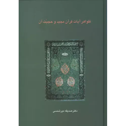 کتاب ظواهرآیات قرآن مجید وحجیت آن 