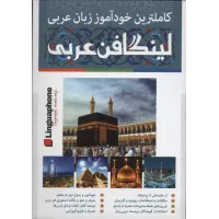 لینگافن عربی