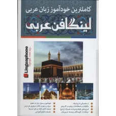 لینگافن عربی
