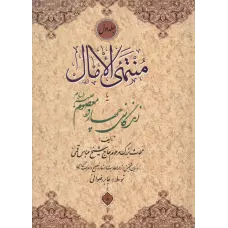 کتاب منتهی الامال,2 جلدی