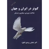 کتاب کبوتر درایران و جهان