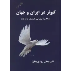 کتاب کبوتر درایران و جهان