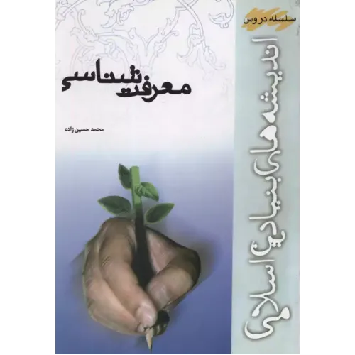 کتاب معرفت شناسی