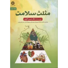 کتاب مثلث سلامت,جلد دوم